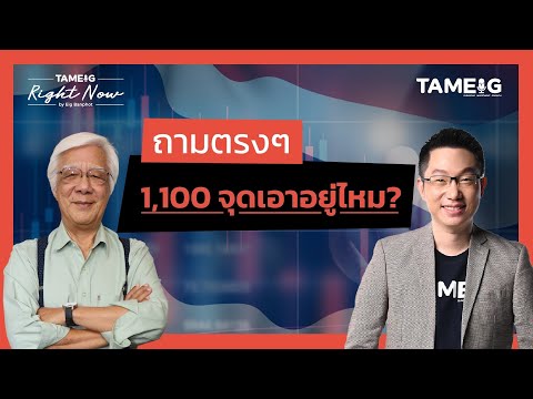 หุ้นไทย หุ้นสหรัฐฯ ถูกทิ้งดิ่ง นาทีนี้ซื้อ ถือ หรือขาย? | Right Now Ep.1,453 หุ้นไทย หุ้นสหรัฐฯ ถูกทิ้งดิ่ง นาทีนี้ซื้อ ถือ หรือขาย? | Right Now Ep.1,453