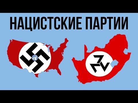 5 НАЦИОНАЛ-СОЦИАЛИСТИЧЕСКИХ ПАРТИЙ В МИРЕ