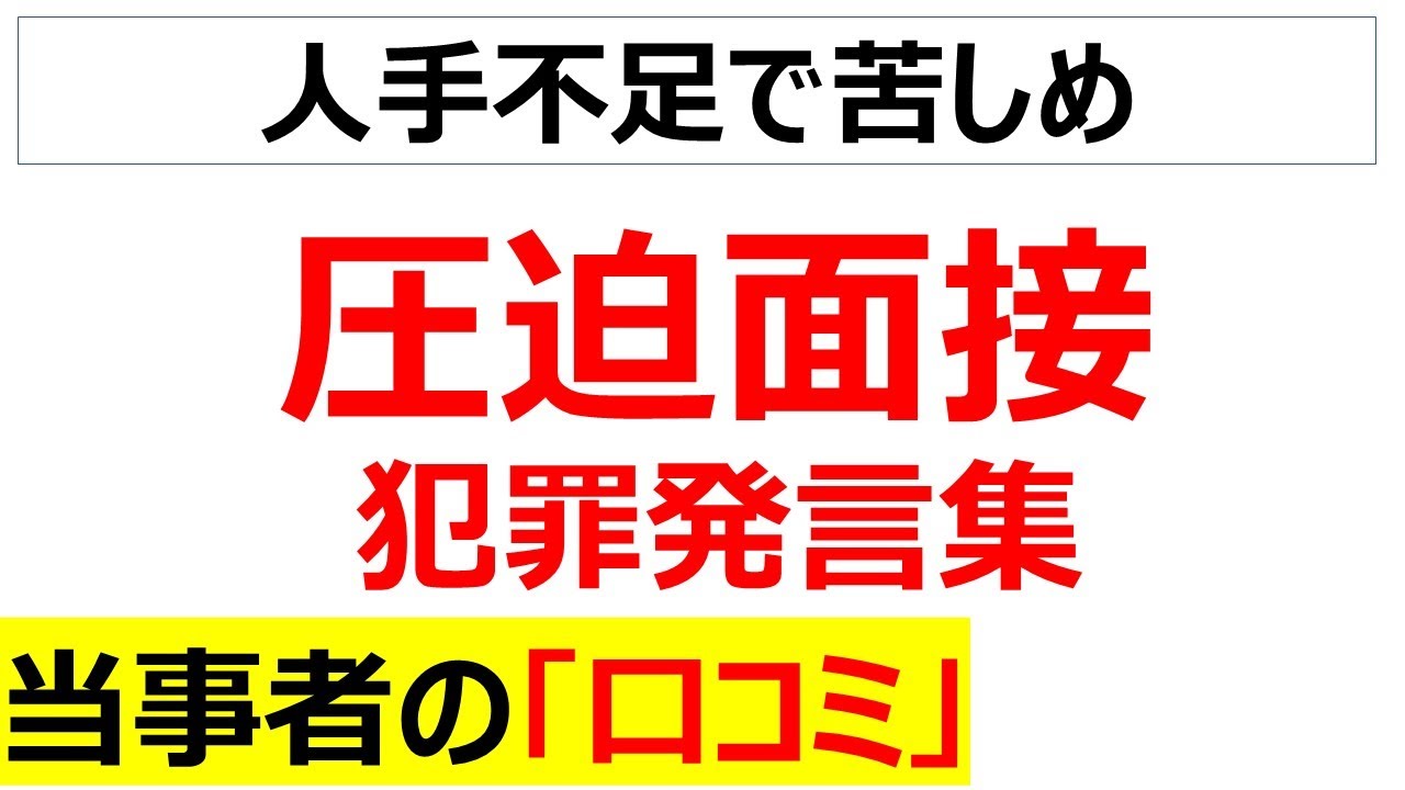 [究極の時代遅れ]圧迫面接を経験した当事者の口コミを20件紹介します