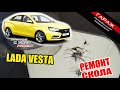 Ремонт скола | Lada Vesta | Проект - Автосервис с нуля