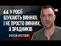 У Росії шукають винних. І не просто винних, а зрадників – Олексій Арестович