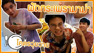 เมอเพอนมาทำผดกระเพรามามาทหอง...ตอนเทยงคน Tanwasan