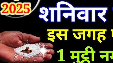 05 जुलाई आषाढ़ शनिवार की रात इस जगह फेंक देना 1 मुट्ठी नमक बनोगे धनवान.#pradeepmishra