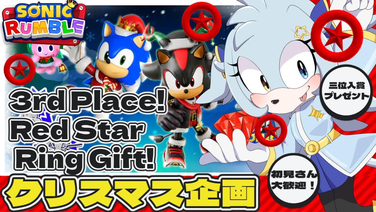 【ソニックランブル/ クリスマス企画】三位を勝ち取れ!!💙✨🎅 Win 3rd Place in Sonic Rumble! Full Rules Below!#ソニックランブル#ソニかつ#sonic