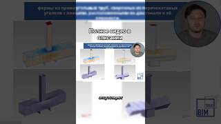 какая ферма лучше? #bim #revit #проектирование #строительство #молодечно #ферма