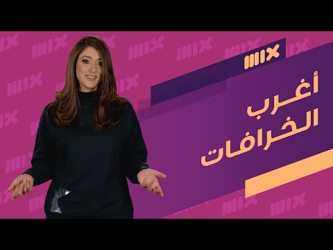 فيديو: ما هي الخرافات عن المرأة