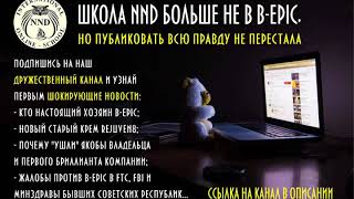 Все ШОКИРУЮЩИЕ НОВОСТИ о [#BEpic] на дружественном канале // ССЫЛКА В ОПИСАНИИ