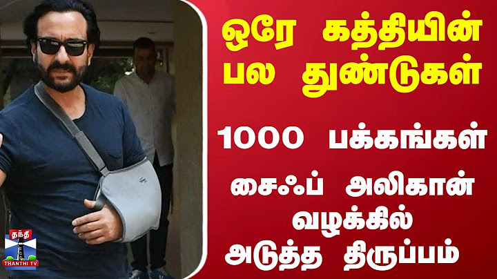 Saif Ali Khan stabbing case | ஒரே கத்தியின் பல துண்டுகள்-1000 பக்கங்கள்... சைஃப் வழக்கில் திருப்பம்