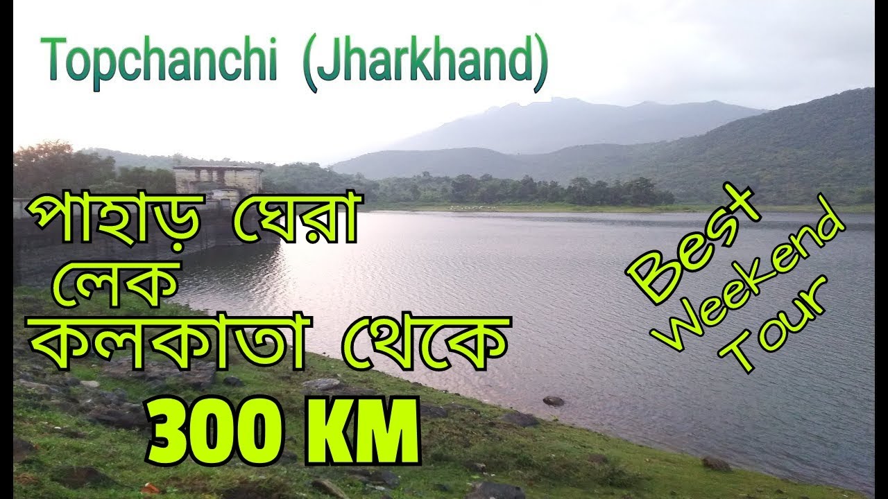 Topchanchi Topchanchi lake | তোপচাঞ্চী লেক | Jharkhand Tourism | Dhanbad Tourist ...