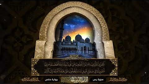 سورة يس للقارئ محمود المالكي