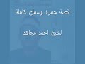 احمد مجاهد قصة حمزةوسماح 