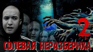 Солевая Неразбериха 2 | Рыбак Рыбака Видет Из Далека | На Работе Под Солями