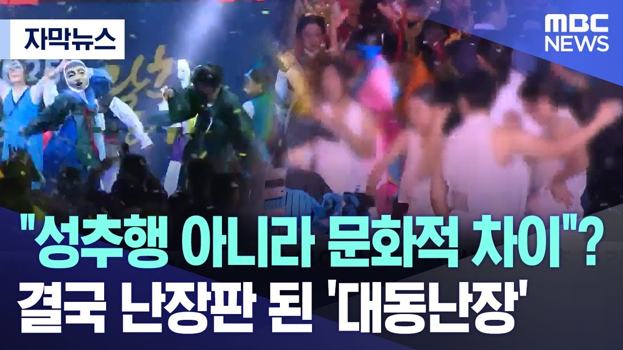 [자막뉴스] "성추행 아니라 문화적 차이"?.. 결국 난장판 된 '대동난장' (안동MBC 뉴스)