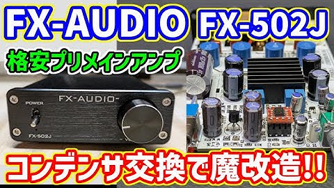 オペアンプ交換したFX-AUDIOの格安アンプ【FX-502J】をコンデンサ交換して魔改造してみた！