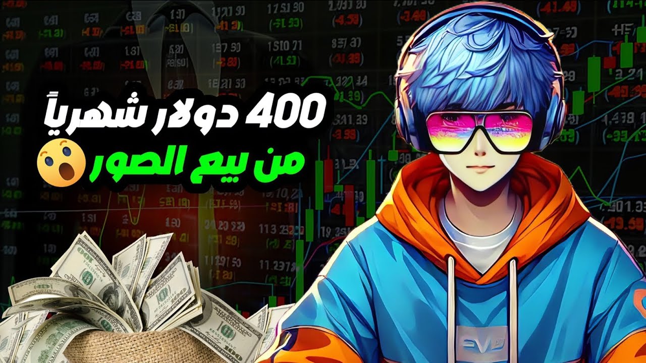 اربح 400 دولار كل شهر من بيع الصور بالذكاء الاصطناعي وبدون أي مجهود منك 😲🔥