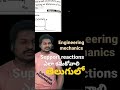 finding support reactions తెలుగులో  #mechanics #tutorlokesh #btech #civileng #som #shorts #tirupati