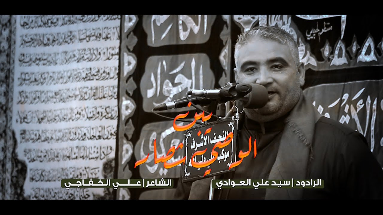 3 دكات/  يبن الوصي شصار/الرادود سيد علي العوادي /موكب علي ولي الله / 1445 هجري