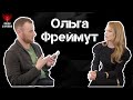 Оля Фреймут: Марув, Злата, книги, ревізор / Люди з Кремня