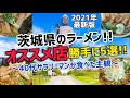 2021年(春)【茨城ラーメン総集編!!】 40代サラリーマンが食べたラーメン屋さんで「また行きたい!!」ラーメンダイジェスト版です。 ※コメントは過去動画へお願いします。 @ぐうるる飯