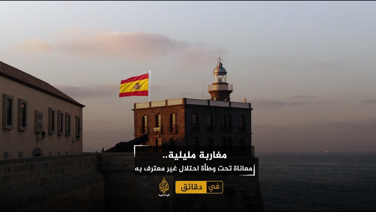 مغاربة مليلية.. معاناة تحت وطأة احتلال غير معترف به