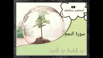 [ثمانية الأبعاد] تلاوة رائعة لسورة النجم - عبد الباسط عبد الصمد | 🎧 [8D USE HEADPHONES]