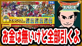 【ドラクエタクト】4周年記念SPガチャ！お得すぎるからつばさは60連引きました