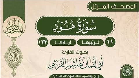 سورة هود بصوت القارئ أبي لقمان هاشم القرشي حفظه الله