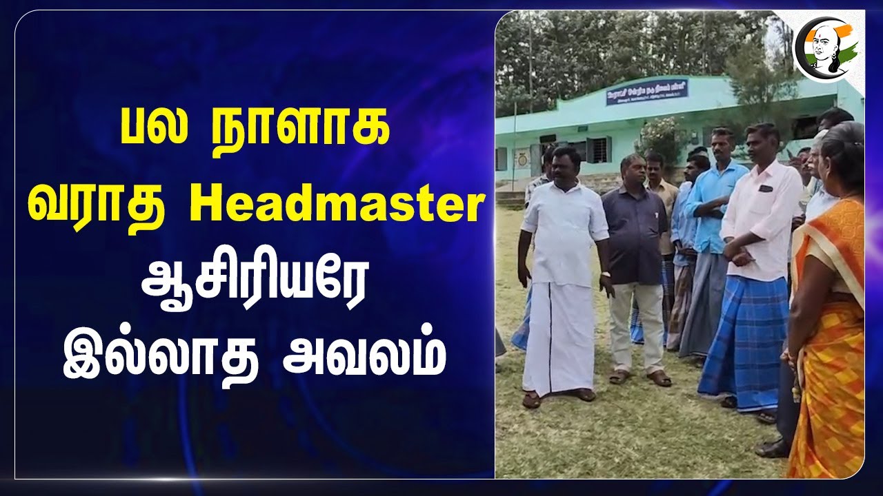 பல நாளாக வராத Headmaster.... ஆசிரியரே இல்லாத அவலம்.... | Teacher | Govt School | Salem