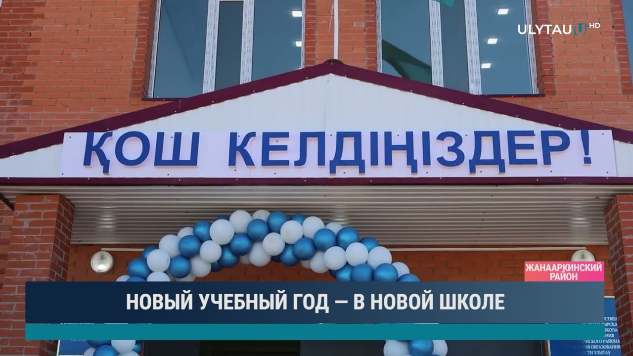 НОВЫЙ УЧЕБНЫЙ ГОД — В НОВОЙ ШКОЛЕ