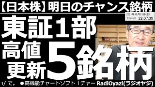 【日本株－明日のチャンス銘柄】日経平均の売買ポイント、東証１部の高値更新５銘柄、強い５銘柄、ど天井＆ど底銘柄、システムトレードのシグナル点灯銘柄、カラ売り候補10銘柄などを、ピックアップして紹介する。