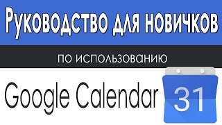Руководство Для Новичков По Использованию Google Календаря screenshot 2