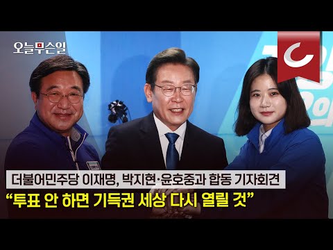 [오늘무슨일] 이재명, “투표 안하면 기득권 세상이 다시 열릴 것”