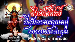 Pick a Card : สิ่งศักดิ์สิทธิ์ที่คุ้มครองคุณอยู่อยากบอกอะไรคุณ #พรหมไชยศรี59 ไลน์ @117irrss (มีแอด@)