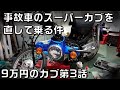 事故車のスーパーカブ110を修理してみる件、ヤフオクで買った9万円のスーパーカブが酷かった　第3話