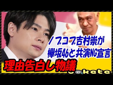 ノブコブ吉村崇が欅坂46と共演NG宣言、理由告白し物議。ファン激怒の一方で納得の声や『欅って書けない』で再共演希望も