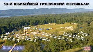Грушинский фестиваль 2023 (полная версия)