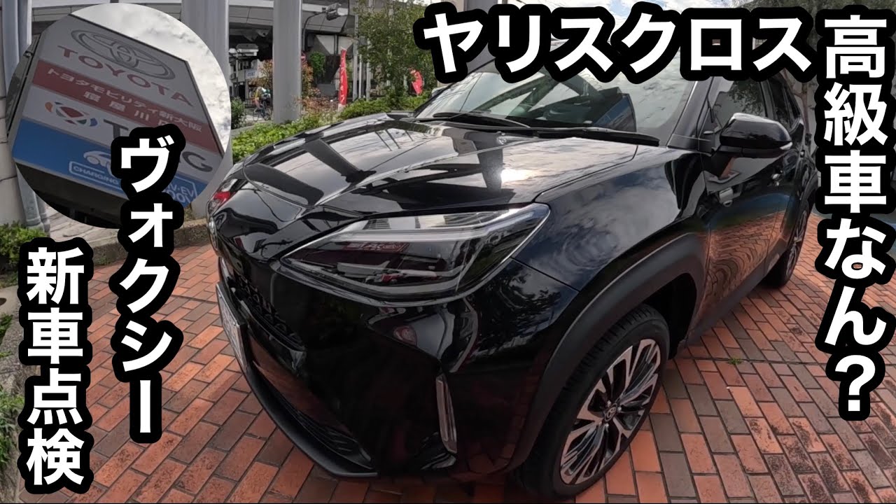TOYOTAヴォクシー新車点検中に流行りのヤリスクロスを撮影してみたよ 