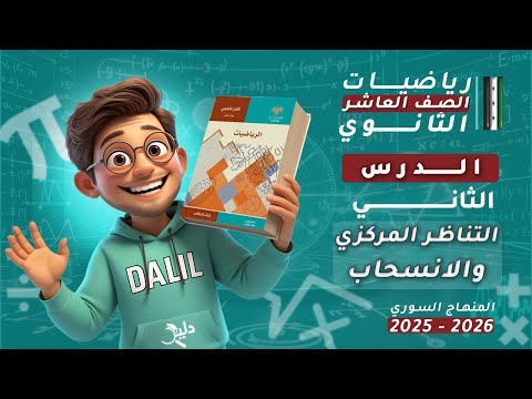 التناظر المركزي والانسحاب الدرس 2 الوحدة 1 رياضيات هندسة الصف العاشر العلمي المنهاج السوري 