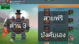 ด่าน 3 สายฟรี  บังคับเอง Limited Challenge : S.A.M. จักรกลไอน้ำ I VViTZa