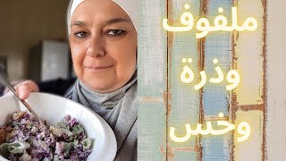 سلطة صحية سريعة التحضير شوفوا معي