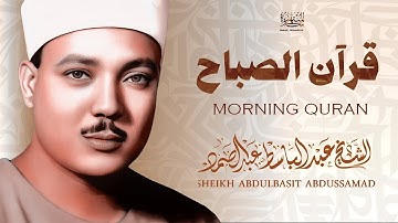 قران الصباح من اروع ما جود الشيخ عبد الباسط عبد الصمد / قصار السور تلاوة خيالية