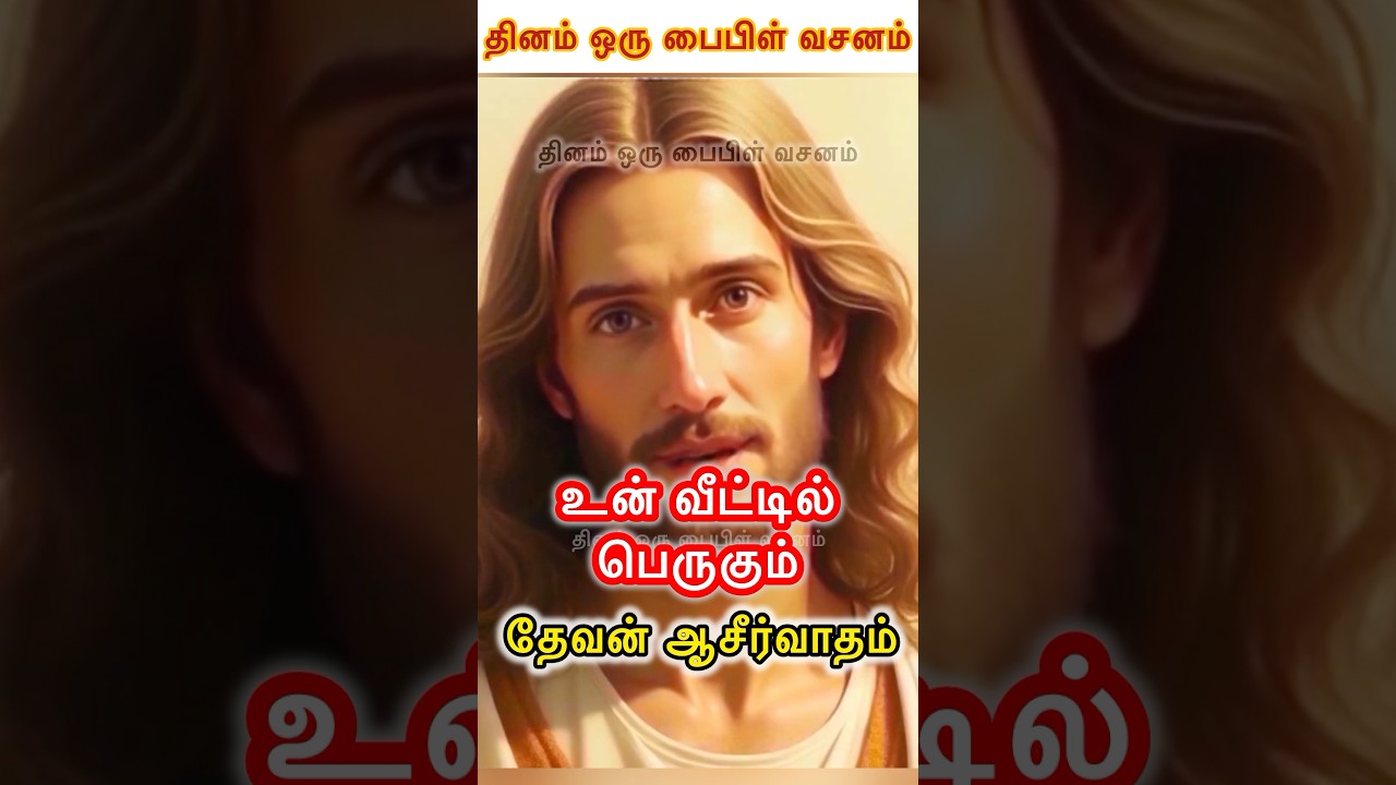 உன் 🏡வீட்டில் பெருகும் தேவன் 🛐😇ஆசீர்வாதம்