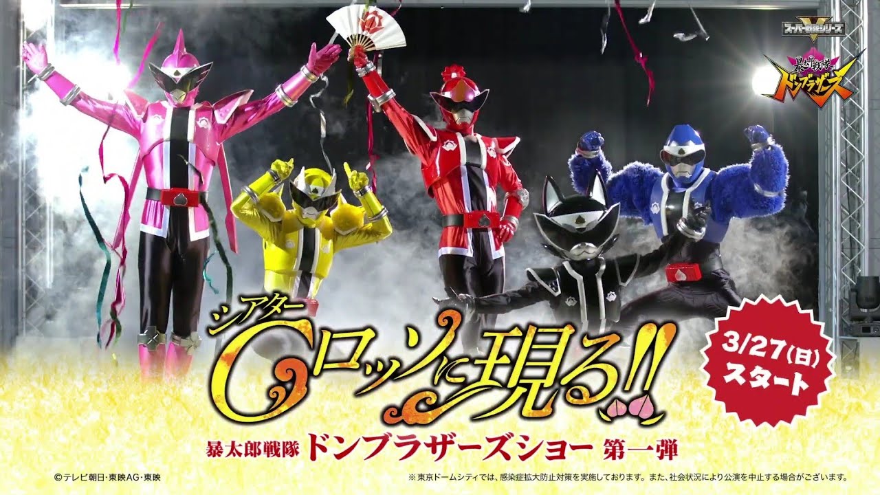 ドンブラザーズショー DVD シアターGロッソ ヒーローショー ENG SUB ] Donbrothers Theatre G-Rosso Show CM - YouTube