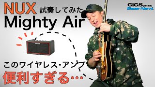 【試奏してみた】NUX Mighty Air【GiGS】