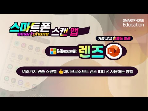 스마트폰 <strong>여러가지</strong> 만능 스캔앱 👍 마이크로소프트 랜즈 100 %  사용하는 <strong>방법</strong>