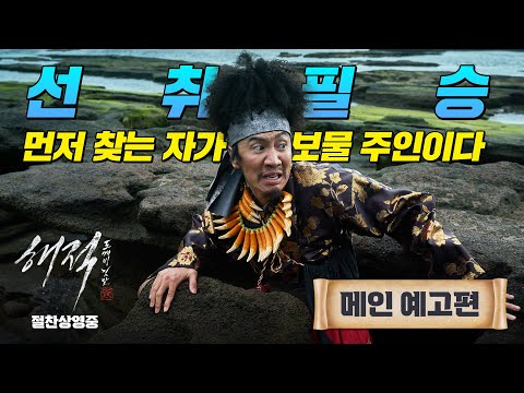 [해적: 도깨비 깃발] 메인 예고편