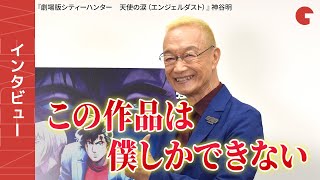 神谷明が語る冴羽リョウとの出会い『劇場版シティーハンター　天使の涙（エンジェルダスト）』インタビュー