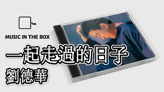 一起走過的日子 - 劉德華 (Andy Lau) (Music box version)
一起走過的日子 - 劉德華 (Andy Lau) (Music box version)
一起走過的日子 - 劉德華 (八音盒)
Hope you enjoy the video!
一起走過的日子 - 電影至尊無上II之永霸天下 歌曲
作詞:小美 作曲:胡偉立
如何面對 曾一起走過的日子
現在剩下我獨行 如何讓心聲一一講你知
從來無人明白我 唯一你給我好日子
有你 有我 有情 有生 有死 有義
多少風波都願闖 只因彼此不死的目光
有你 有我 有情 有天 有海 有地
不可猜測總有天意 才珍惜相處的日子
道別話亦未多講 只拋低這個傷心的漢子
~~~~*間奏*~~~~
沉沉睡了 誰分享今生的日子
活著但是沒靈魂 才明白生死之間的意思
情濃完全明白了 才甘心披上孤獨衣
有你 有我 有情 有天 有海 有地
當天一起不自知 分開方知根本心極痴
有你 有我 有情 有生 有死 有義
只想解釋當我不智 如今想傾訴講誰知
剩下絕望舊身影 今只得千億傷心的句子
~~~~*間奏*~~~~
沉沉睡了 誰分享今生的日子
活著但是沒靈魂 才明白生死之間的意思
情濃完全明白了 才甘心披上孤獨衣
有你 有我 有情 有天 有海 有地
當天一起不自知 分開方知根本心極痴
有你 有我 有情 有生 有死 有義
只想解釋當我不智 如今想傾訴講誰知
剩下絕望舊身影 今只得千億傷心的句子
剩下絕望舊身影 今只得千億傷心的句子
━━━━━━━━━━━━━━━━━━
SUBSCRIBE : https://bit.ly/37O2glB
━━━━━━━━━━━━━━━━━━ 一起走過的日子 - 劉德華 (Andy Lau) (Music box version)