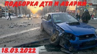 Подборка Дтп и Аварий / дтп март 2022 / видеорегистратор / подборка аварий / ДТП 2022 / аварий март
