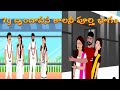7G బ్రందావన్ కాలనీ పూర్తి కథ | అత్తకి బుద్ధి చెప్పిన తెలుగు కథలు 🏡